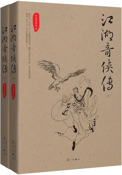 江湖奇侠传