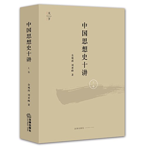 中国思想史十讲.上卷