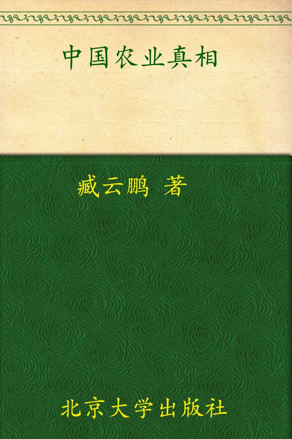 中国农业真相