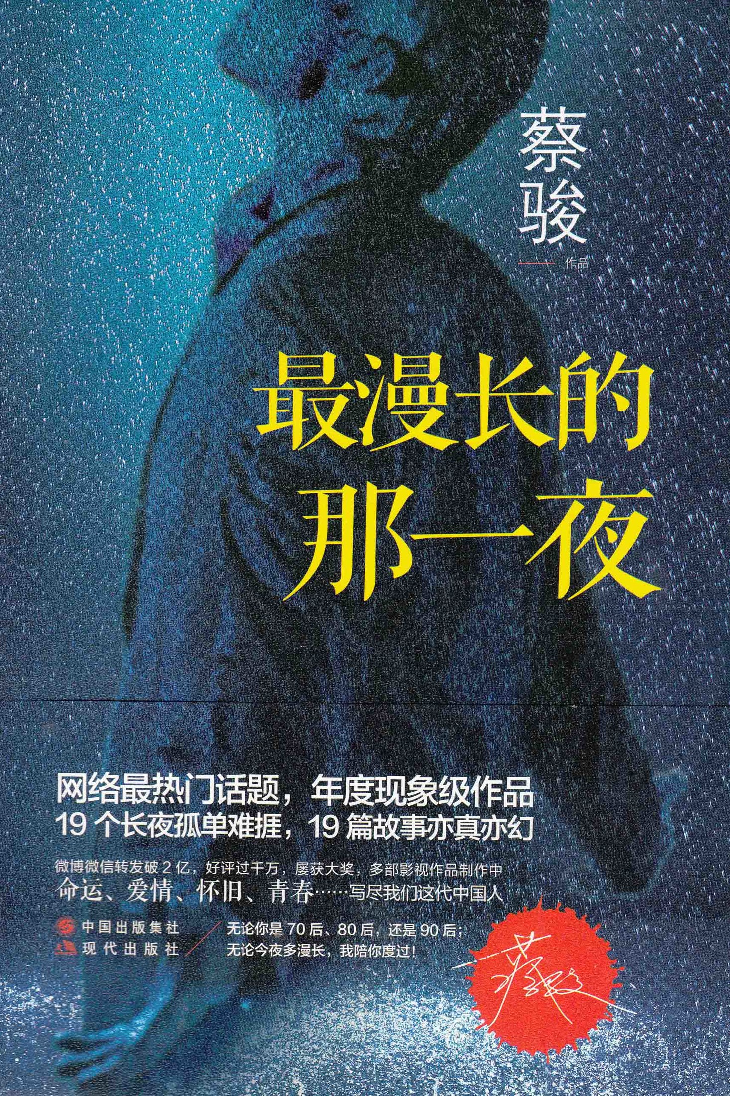 最漫长的那一夜