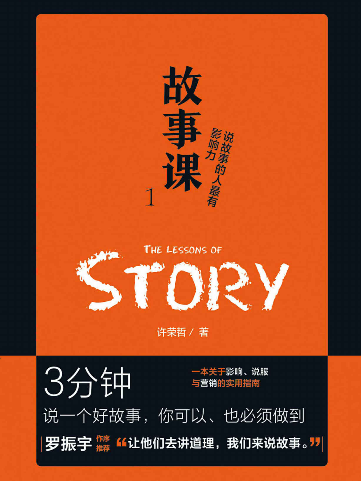 故事课1：说故事的人最有影响力（“罗辑思维”罗振宇作序盛赞：“让他们去讲道理，我们来说故事。”这个时代，说故事已经成为底层技能和商业策略。）