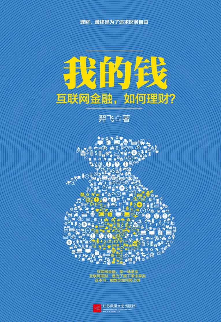 我的钱：互联网金融，如何理财？