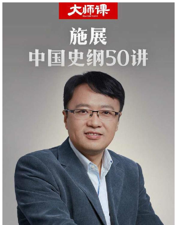 枢纽-中国史纲50讲