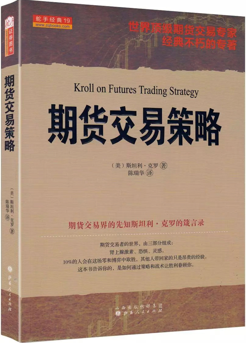 期货交易策略 Kroll on Futures Trading Strategy