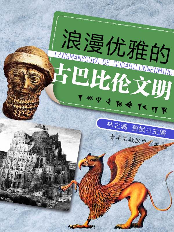 浪漫优雅的古巴比伦文明 (话说世界)