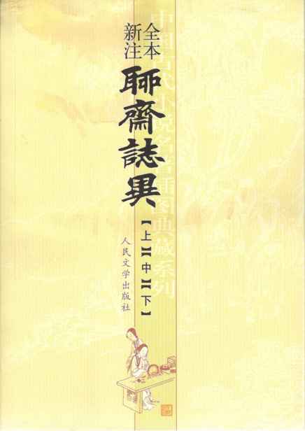 聊斋志异全本新注（套装上中下三册） (中国古代小说名著插图典藏系列)