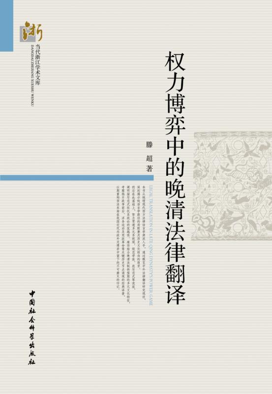权力博弈中的晚清法律翻译 (当代浙江学术文库)