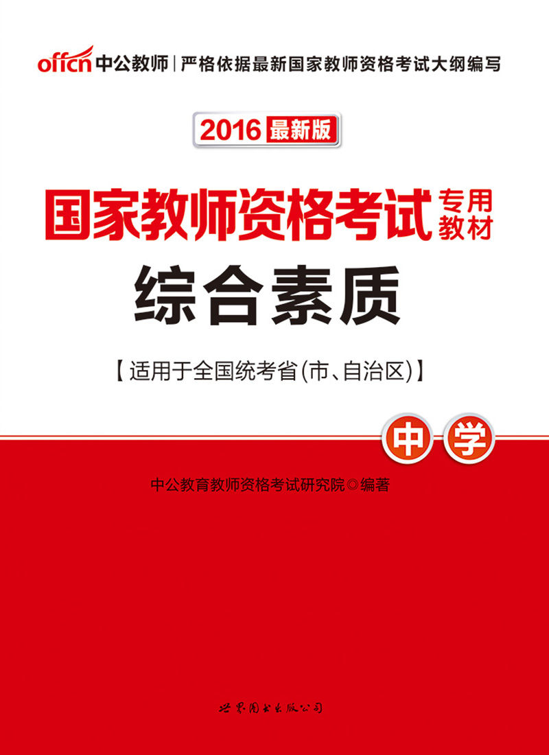 中公版·2016国家教师资格考试专用教材:综合素质·中学