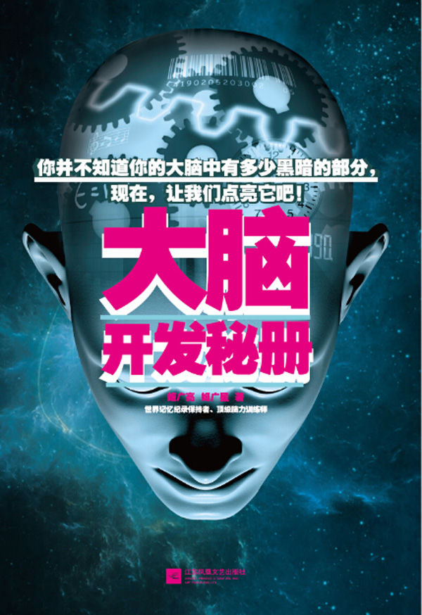 大脑开发秘册（《最强大脑》80%参赛者的幕后训练方法首次曝光）