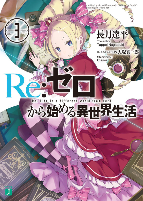 Re：从零开始的异世界生活03
