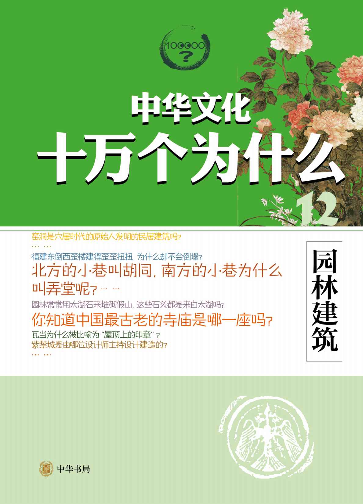 园林建筑--中华文化十万个为什么