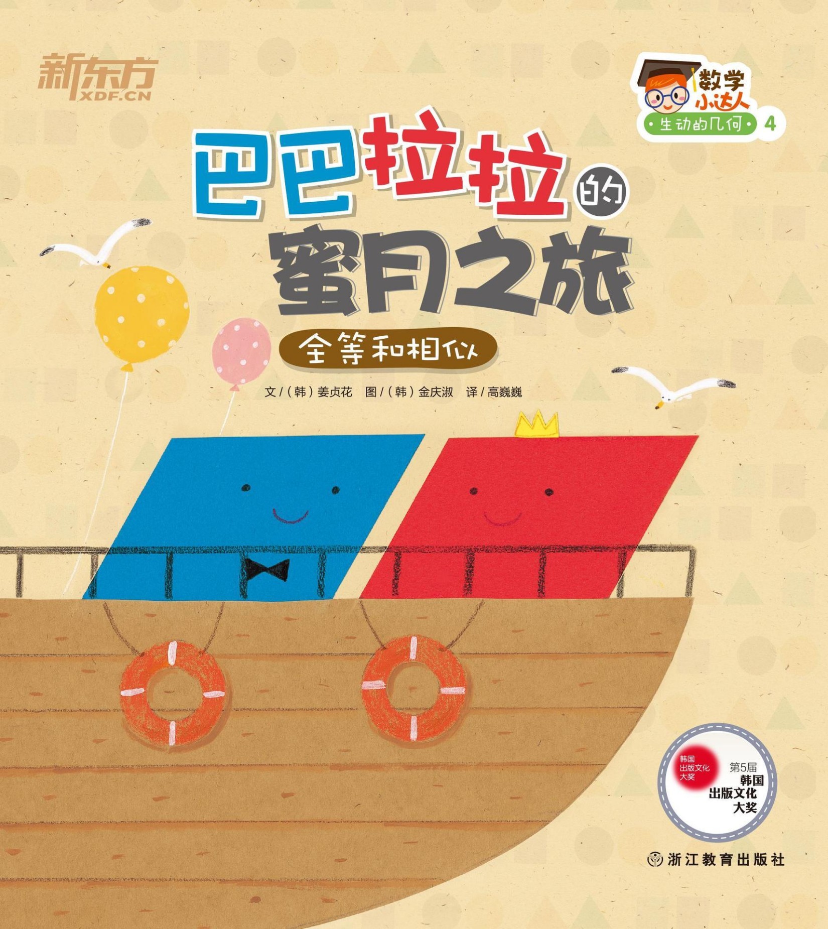 巴巴拉拉的蜜月之旅（全等和相似） (数学小达人：生动的几何)