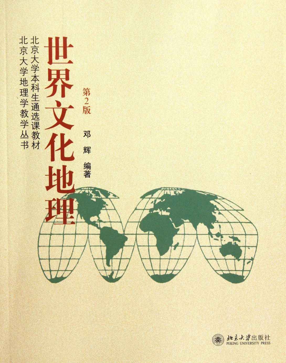 世界文化地理（第2版） (北京大学地理学教学丛书)