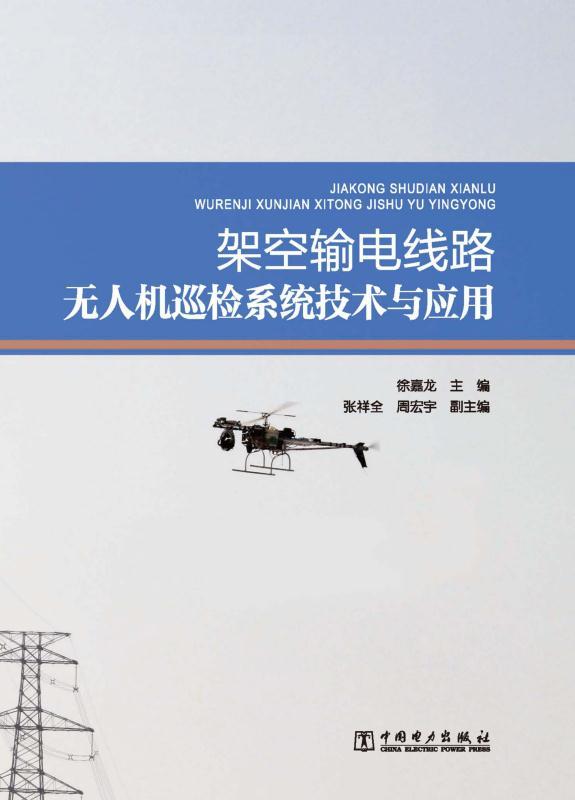 架空输电线路无人机巡检系统技术与应用