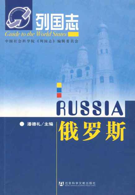 列国志:俄罗斯