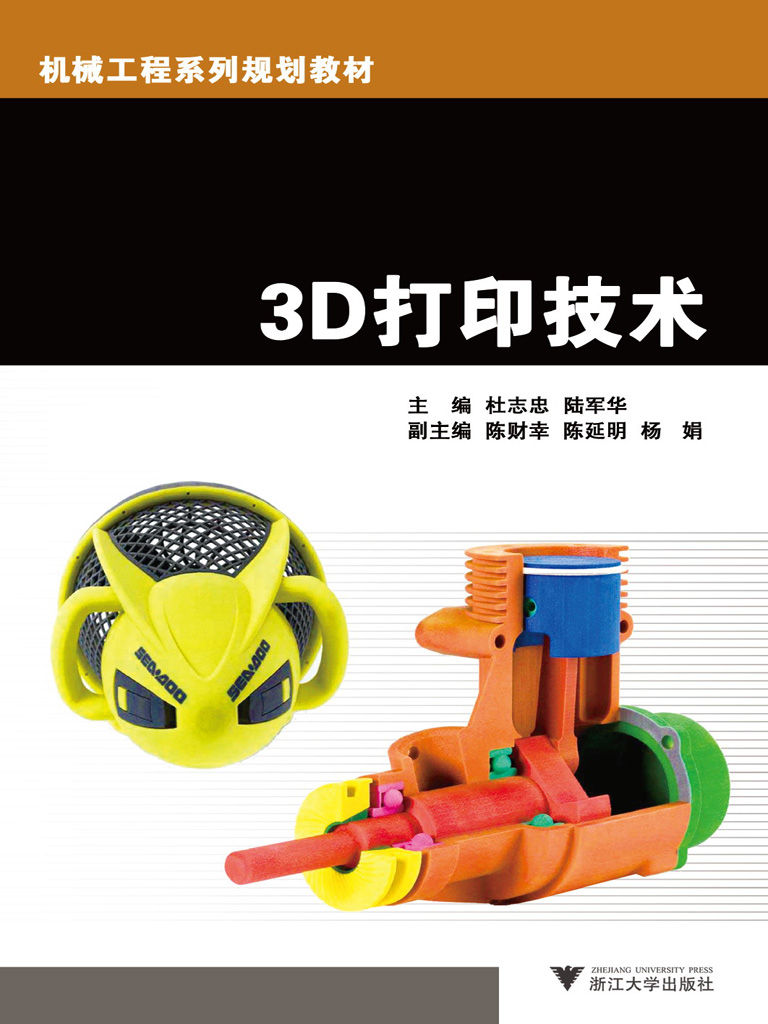 3D打印技术