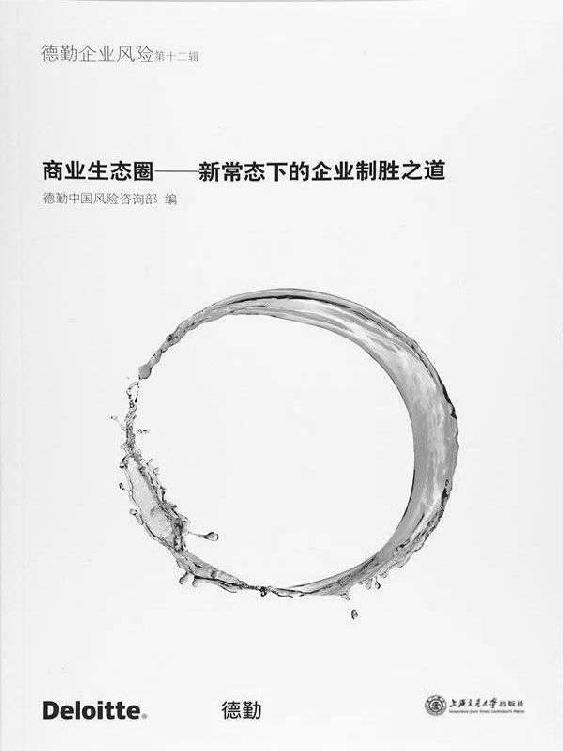 商业生态圈——新常态下的企业制胜之道 (德勤企业风险)