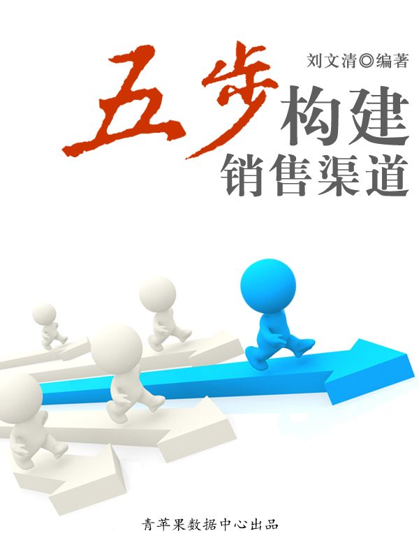 五步构建销售渠道 (人生成长奠基石丛书)