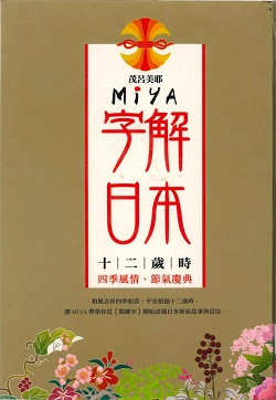 Ｍiya字解日本－十二歲時