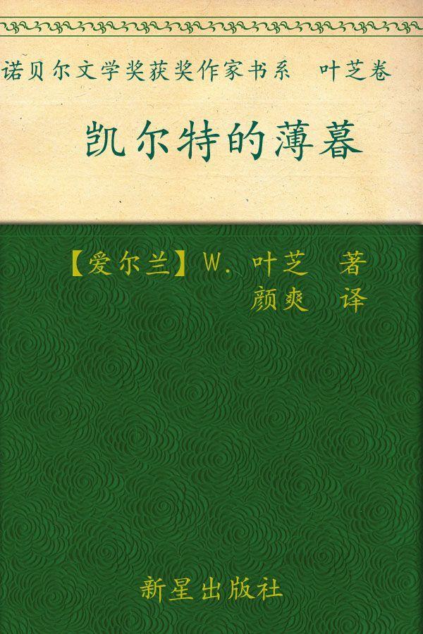 诺贝尔文学奖作品典藏书系：凯尔特的薄暮