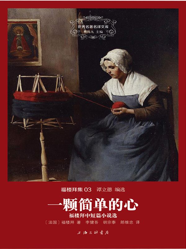 世界名著名译文库·福楼拜集3:一颗简单的心