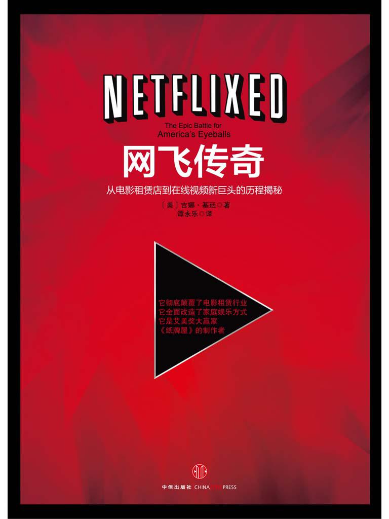 网飞传奇 - 从电影租赁店到在线视频新巨头的历程揭秘