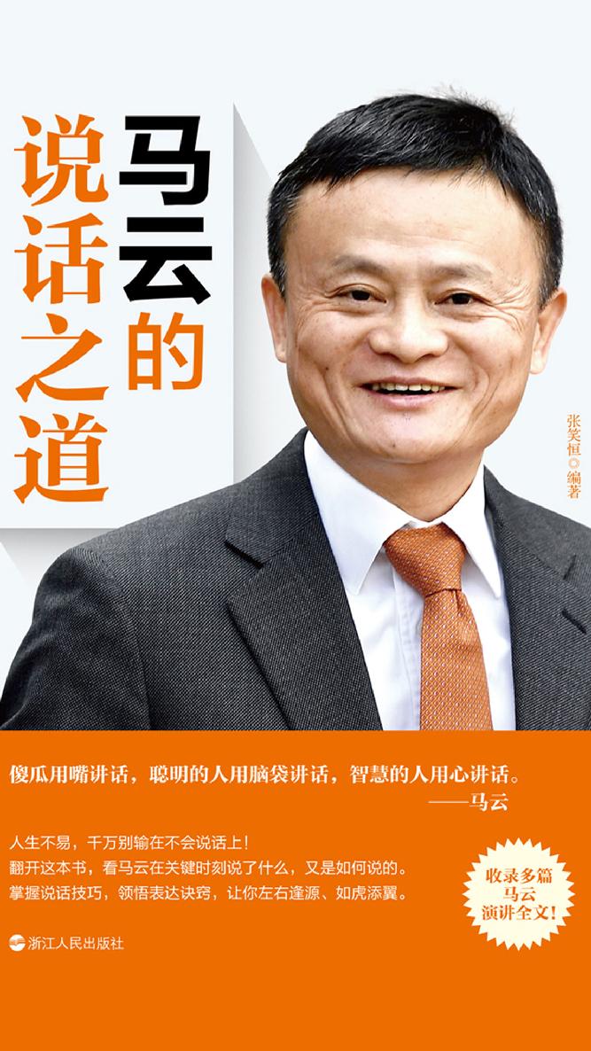 马云的说话之道