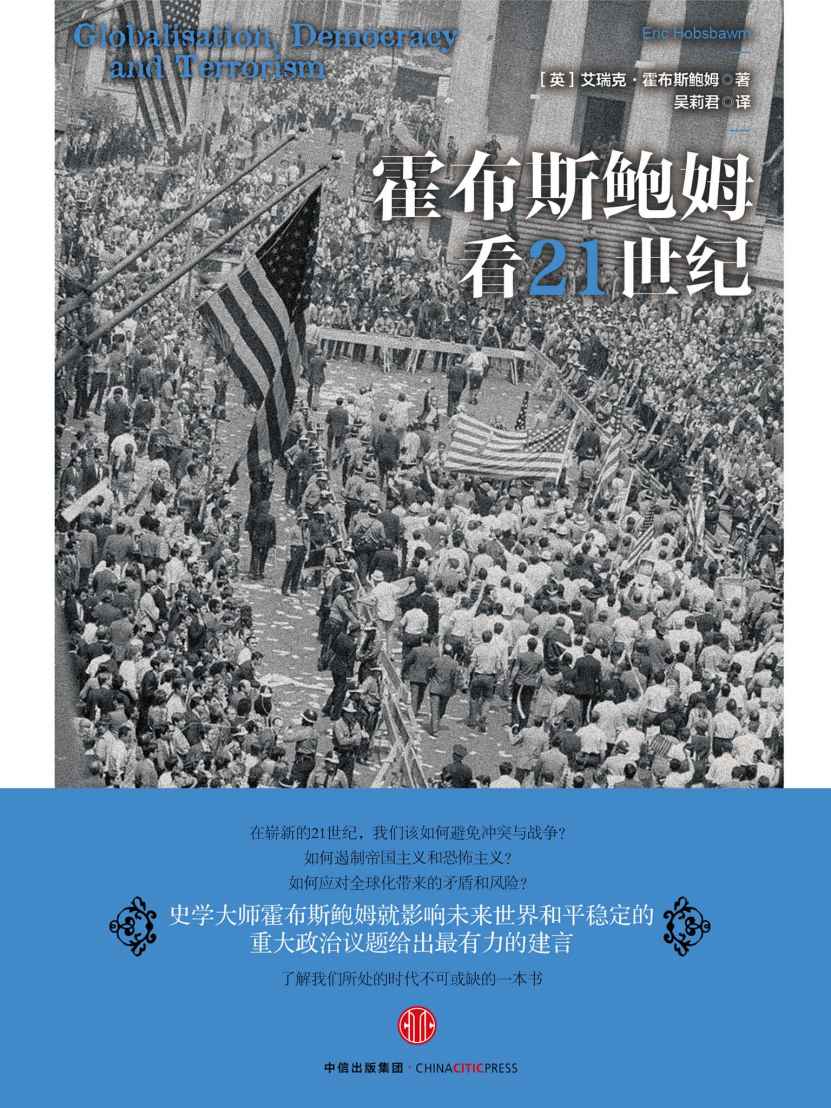 霍布斯鲍姆看21世纪 (时代的精神状况丛书第三辑)