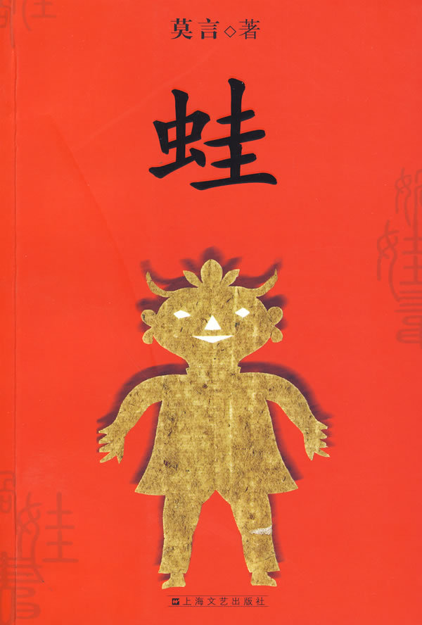 第8届茅盾文学奖-蛙