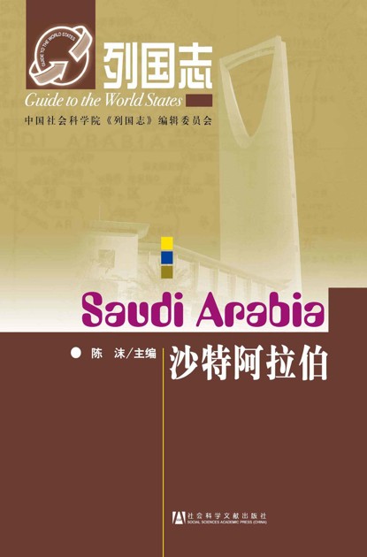 列国志:沙特阿拉伯