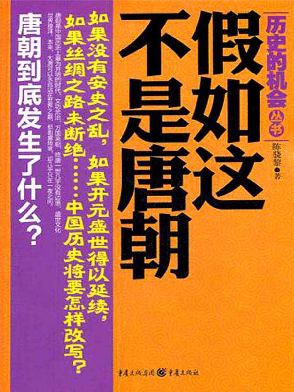 假如这不是唐朝 (历史的机会丛书)