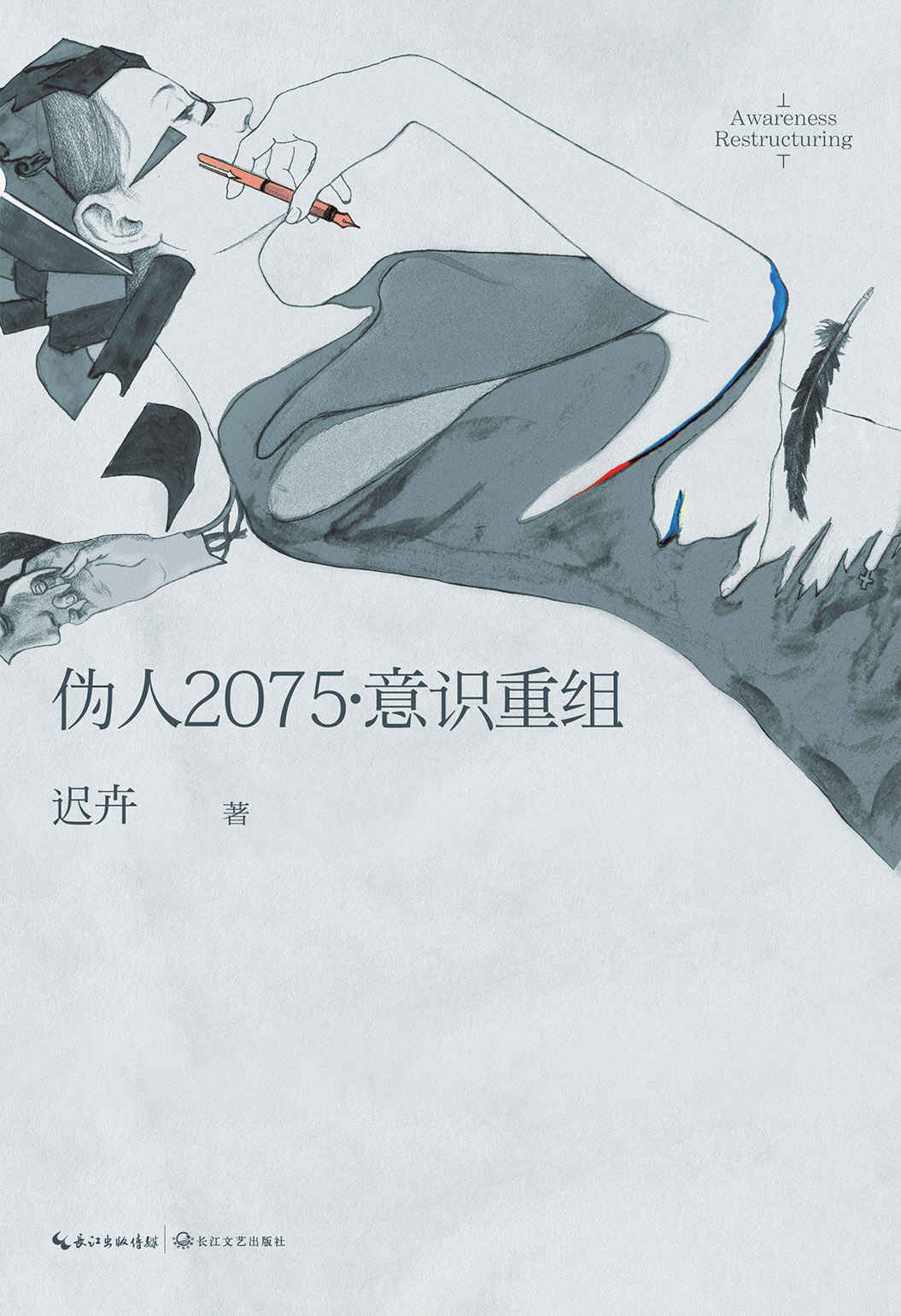 伪人2075·意识重组