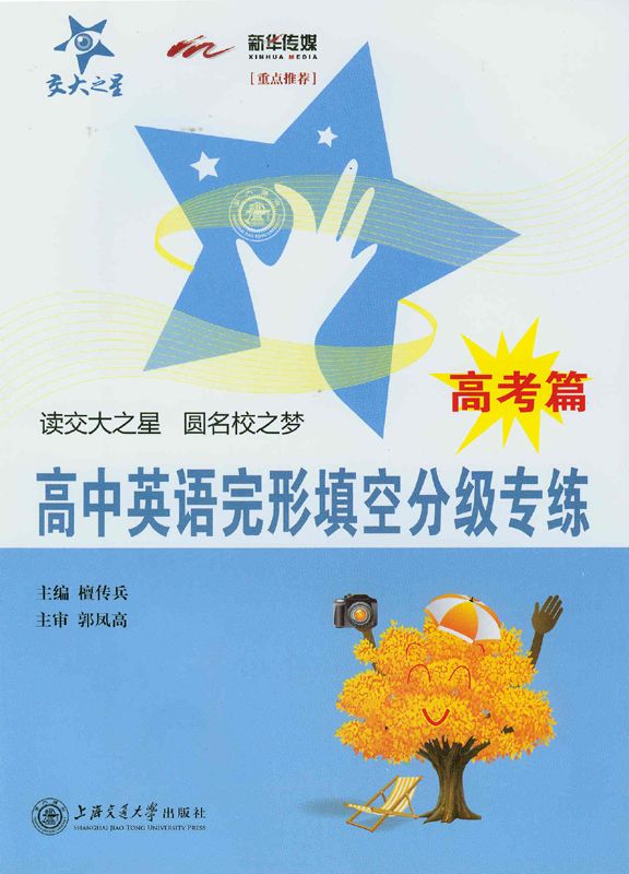 交大之星•高中英语完形填空分级专练(高考篇)