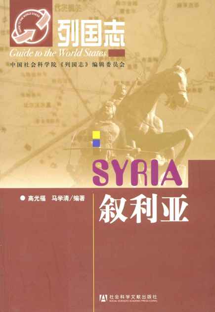 列国志:叙利亚