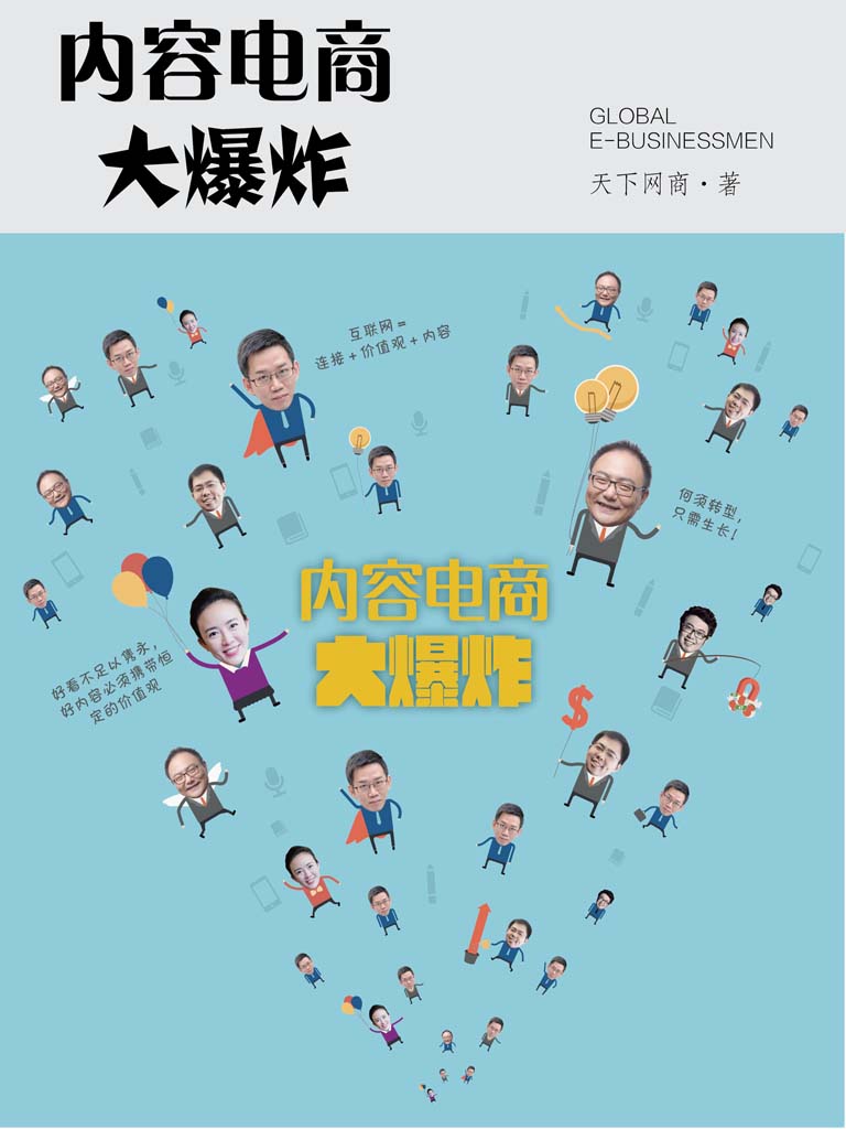 内容电商大爆炸（内容导购正当行！何炅、吴晓波、罗振宇等大咖和你一起玩转消费升级，一本书读懂内容电商为何“大爆炸”！）