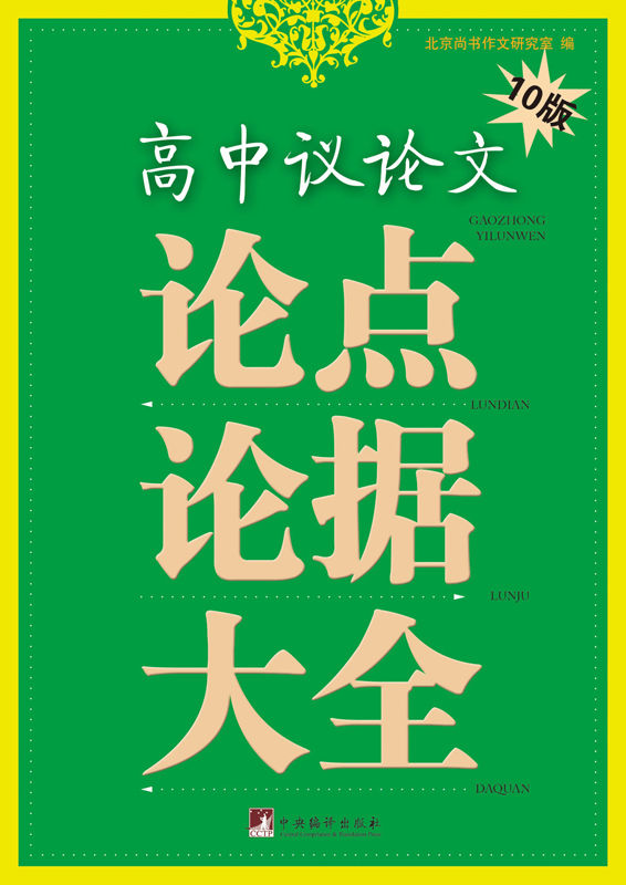 高中议论文论点论据大全（10版）