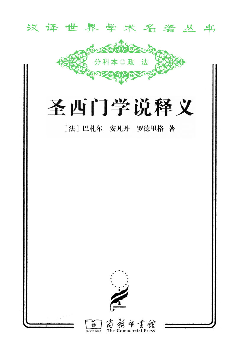 圣西门学说释义 (汉译世界学术名著丛书)