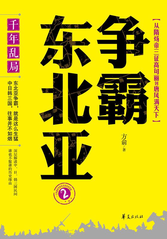 千年乱局：争霸东北亚2（从隋炀帝三征高句丽到唐风满天下）