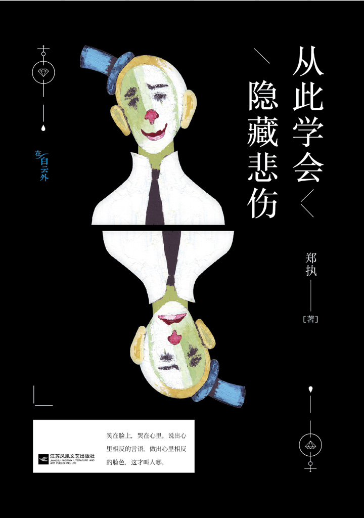 从此学会隐藏悲伤(吴念真、谭维维、曲婉婷、贾樟柯深情推荐，韩寒「一个」高赞作者最新力作，把最珍贵的悲伤留给最值得倾诉的人)