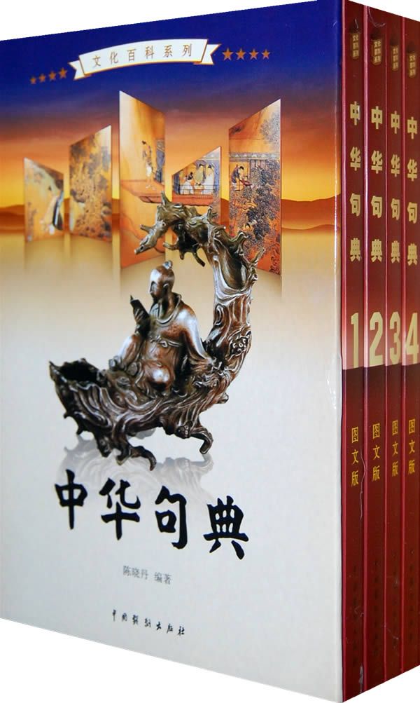 中华句典（套装全4册） (文化百科系列)