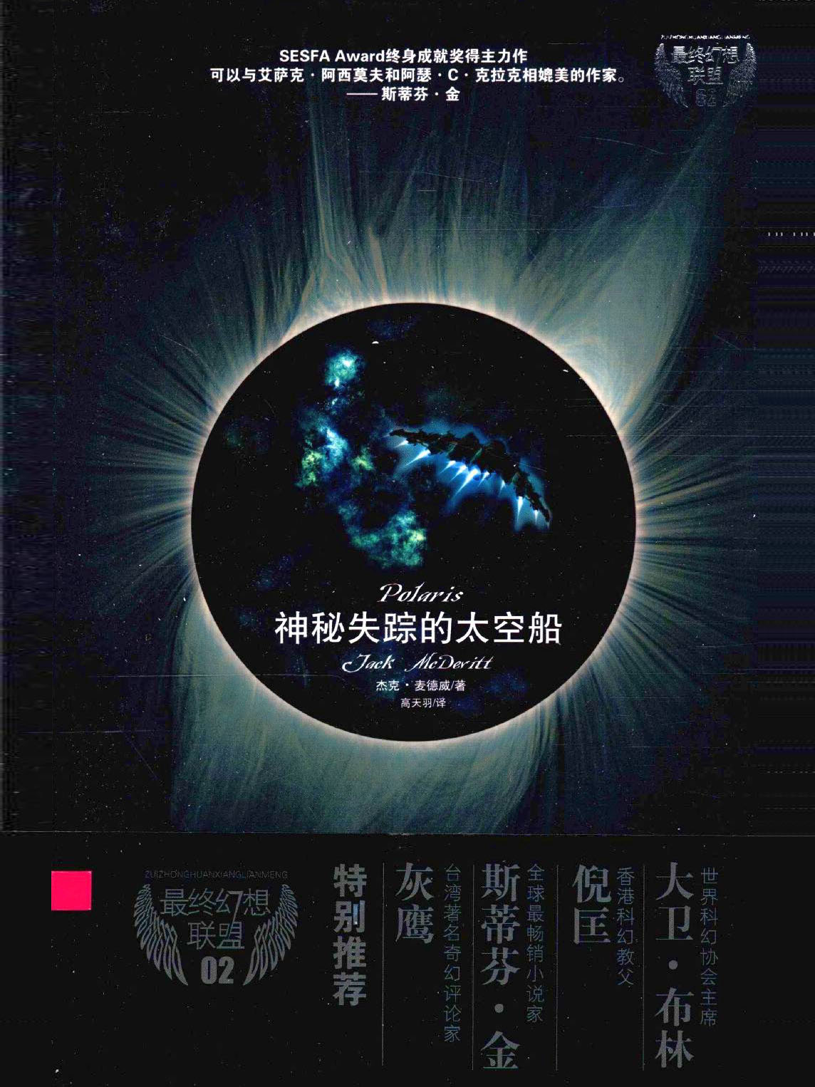 神秘失踪的太空船（Polaris）