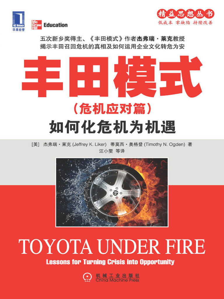 丰田模式（危机应对篇）：如何化危机为机遇 (精益思想丛书)