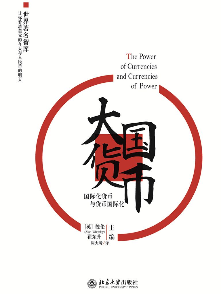 大国货币:国际化货币与货币国际化（世界著名智库让你看清美元的今天与人民币的明天）