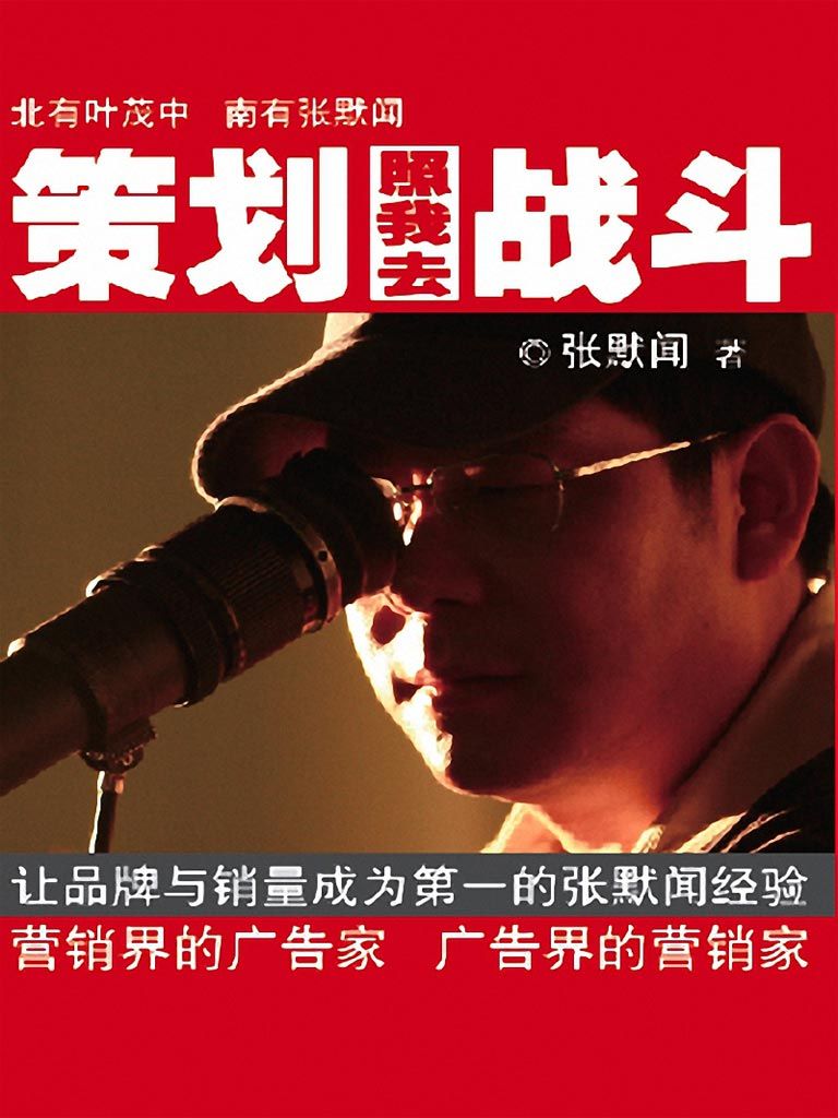策划照我去战斗(完整图文版)