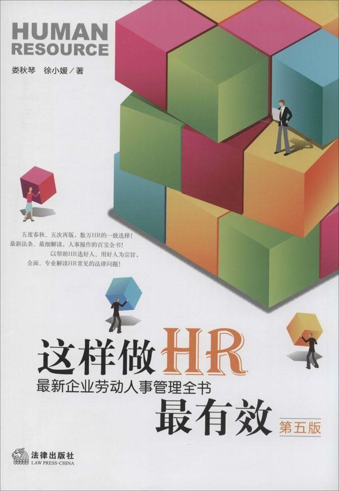 这样做HR最有效：最新企业劳动人事管理全书