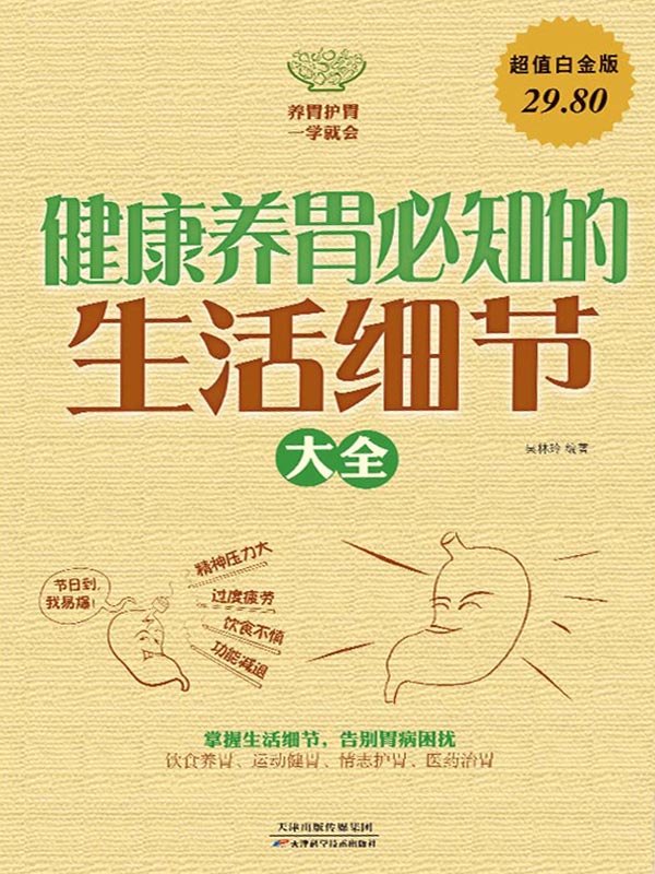 健康养胃必知的生活细节大全