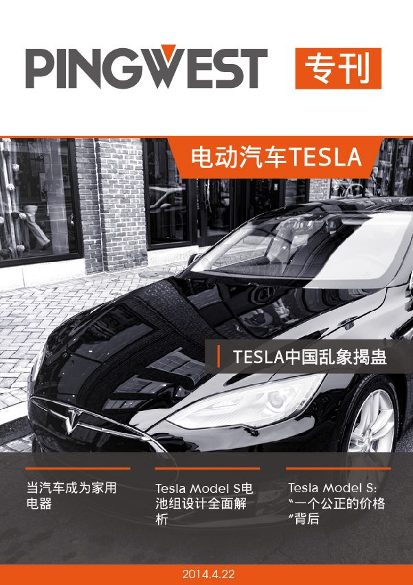 PingWest·电动汽车Tesla专刊
