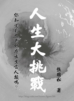 人生大挑战