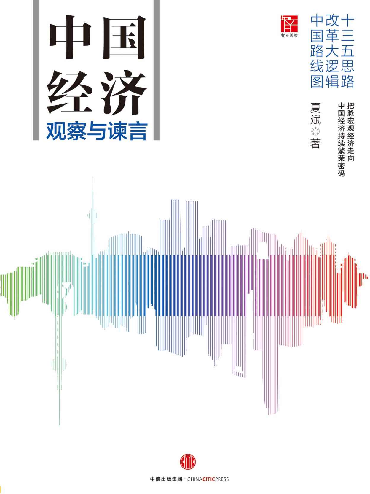 中国经济：观察与谏言
