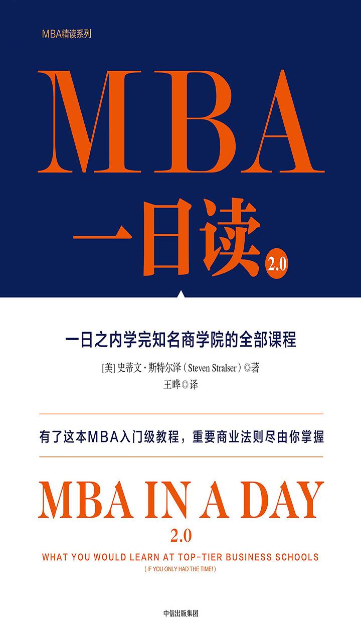 MBA一日读2.0：一日之内学完知名商学院的全部课程